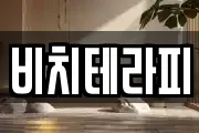 비치테라피