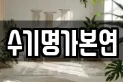 수기명가본연