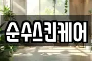 순수스킨케어