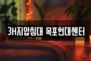 3H지압침대 목포현대센터