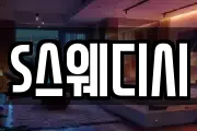 S스웨디시