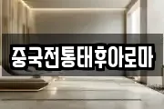 중국전통태후아로마
