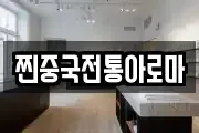 찐중국전통아로마