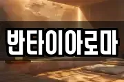 반타이아로마