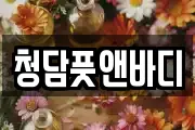 청담풋앤바디