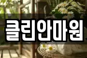 클린안마원