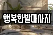 행복한발마사지