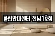 클린안마센터 전남1호점