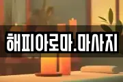 해피아로마.마사지