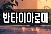 반타이아로마