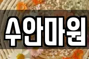 수안마원