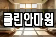 클린안마원