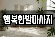 행복한발마사지