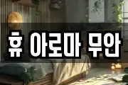휴 아로마 무안