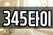 345타이