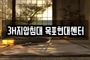 3H지압침대 목포현대센터