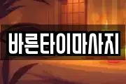 바른타이마사지