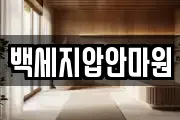 백세지압안마원