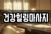전남 보성군 마사지, 지압등 업체정보