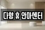 다향 휴 안마센터
