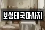 전남 보성군 노동면 마사지, 지압등 업체정보
