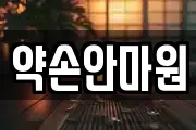 약손안마원
