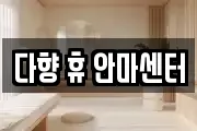 다향 휴 안마센터