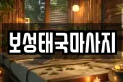 전남 보성군 미력면 마사지, 지압등 업체정보