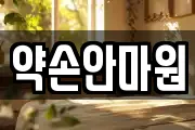 약손안마원