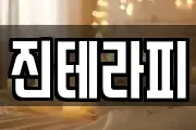 진테라피