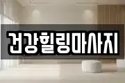 전남 보성군 벌교읍 마사지, 지압등 업체정보