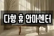 다향 휴 안마센터