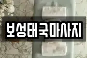 전남 보성군 보성읍 마사지, 지압등 업체정보