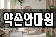 약손안마원