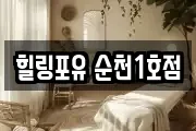 힐링포유 순천1호점