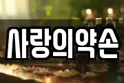 사랑의약손