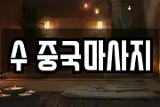 수 중국마사지