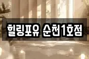 전남 순천시 가곡동 마사지, 지압등 업체정보
