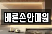 바른손안마원