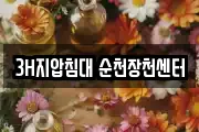 3H지압침대 순천장천센터