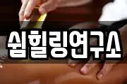 쉼힐링연구소