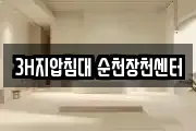 3H지압침대 순천장천센터