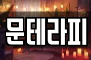 문테라피