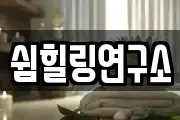 쉼힐링연구소