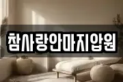 참사랑안마지압원