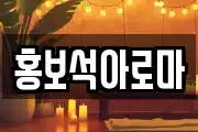 홍보석아로마