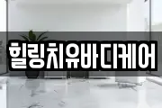 힐링치유바디케어