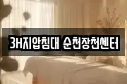 3H지압침대 순천장천센터