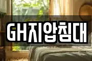 GH지압침대