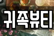 귀족뷰티